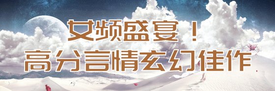 女频盛宴！高分言情玄幻佳作