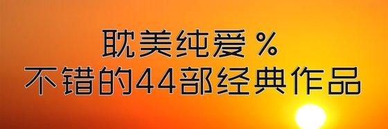 耽美纯爱%不错的44部经典作品