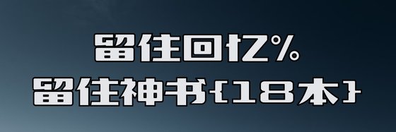 留住回憶%留住神書{18本}