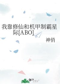 我靠修仙和机甲制霸星际[ABO]