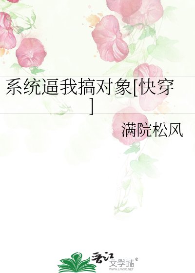 系统逼我搞对象[快穿]